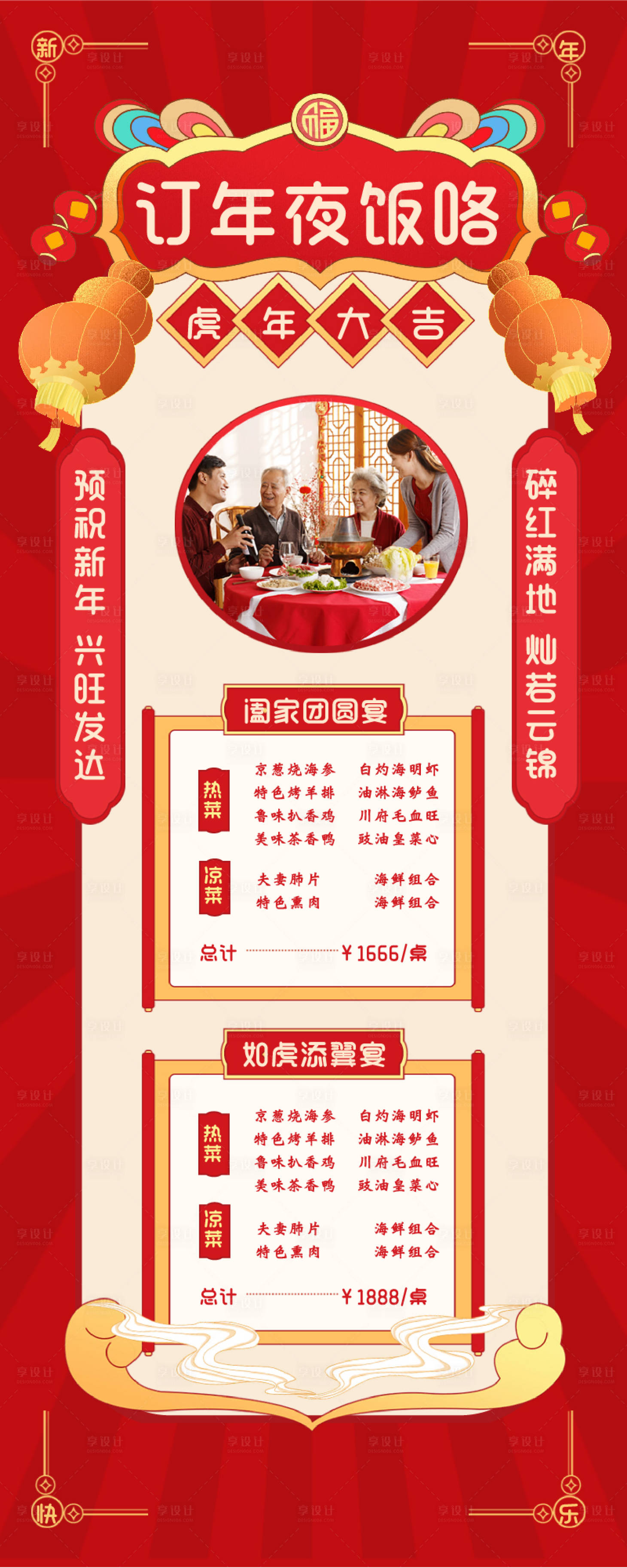源文件下载【享设计】搜索编号：96450035245957074【春节新年年夜饭预订海报】