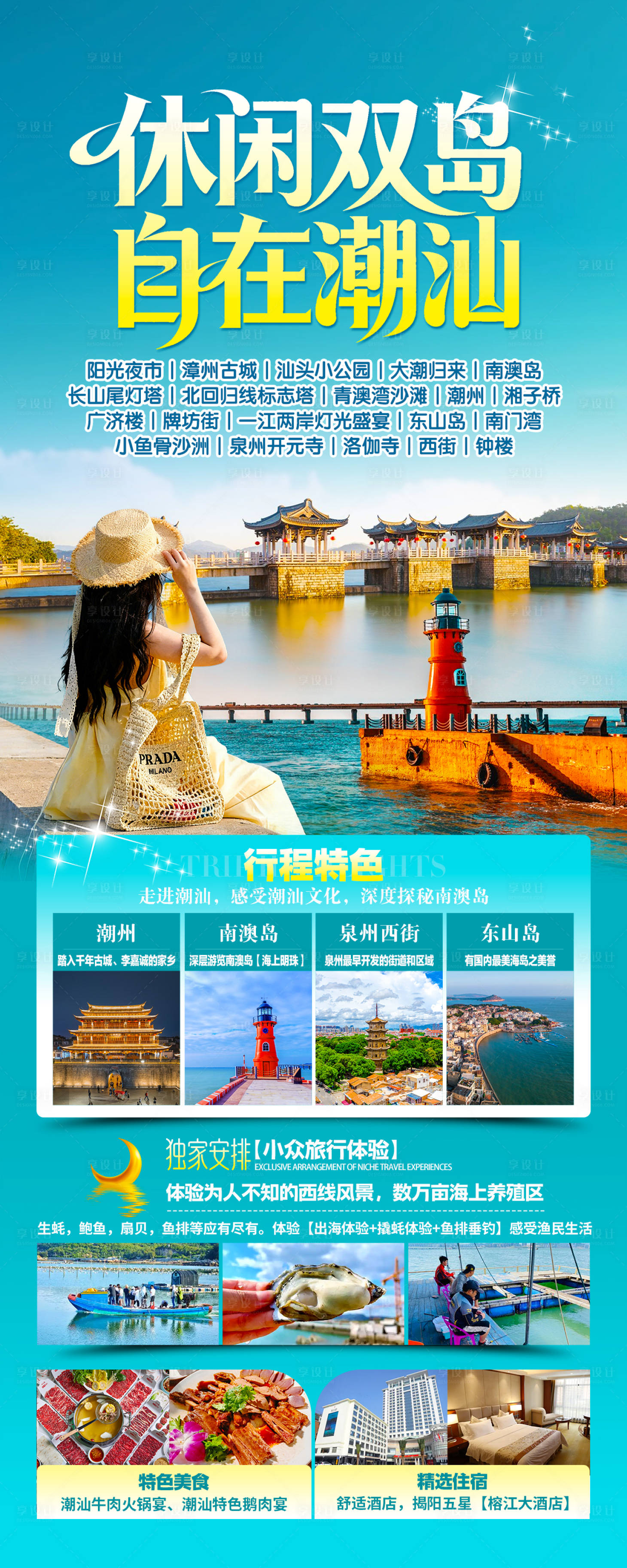 源文件下载【享设计】搜索编号：38530035154236899【休闲双岛自在潮汕】