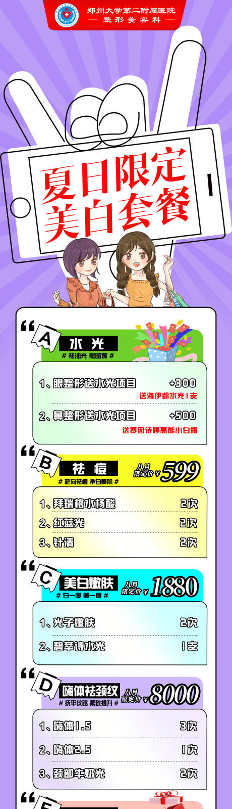 源文件下载【享设计】搜索编号：53020034822207119【医美夏季特惠活动套餐】