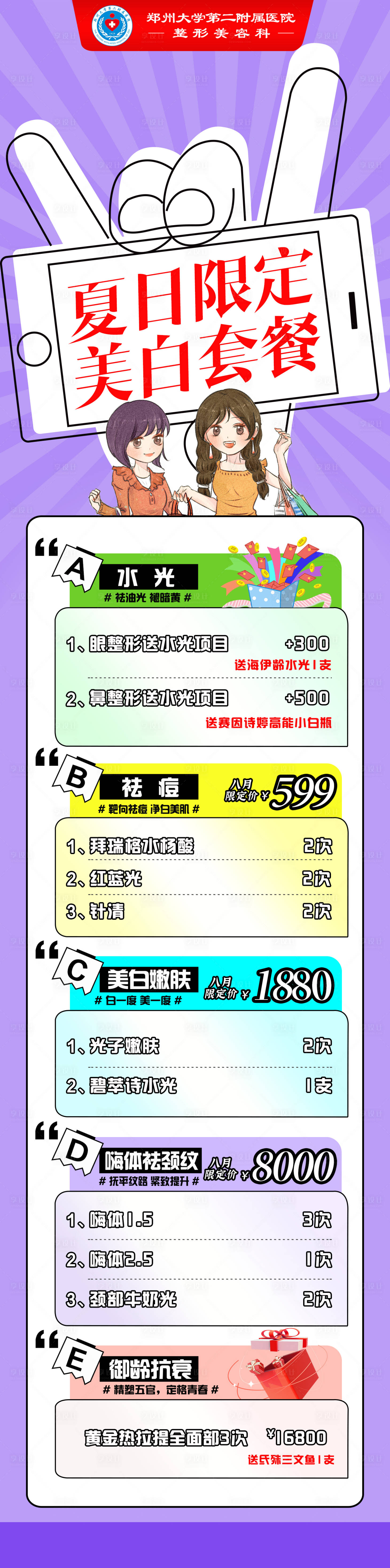 源文件下载【享设计】搜索编号：53020034822207119【医美夏季特惠活动套餐】