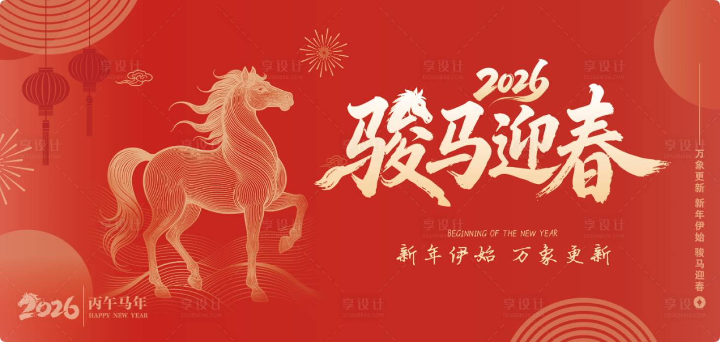 源文件下载【享设计】搜索编号：43650035042203545【马年骏马迎春KV主背景海报】