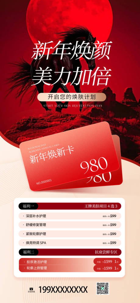 源文件下载【享设计】搜索编号：78280034922925156【医美新年焕颜卡美业活动卡红色】