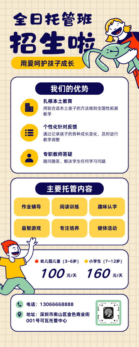 源文件下载【享设计】搜索编号：91830034812838375【假期全日托管班招生宣传海报】