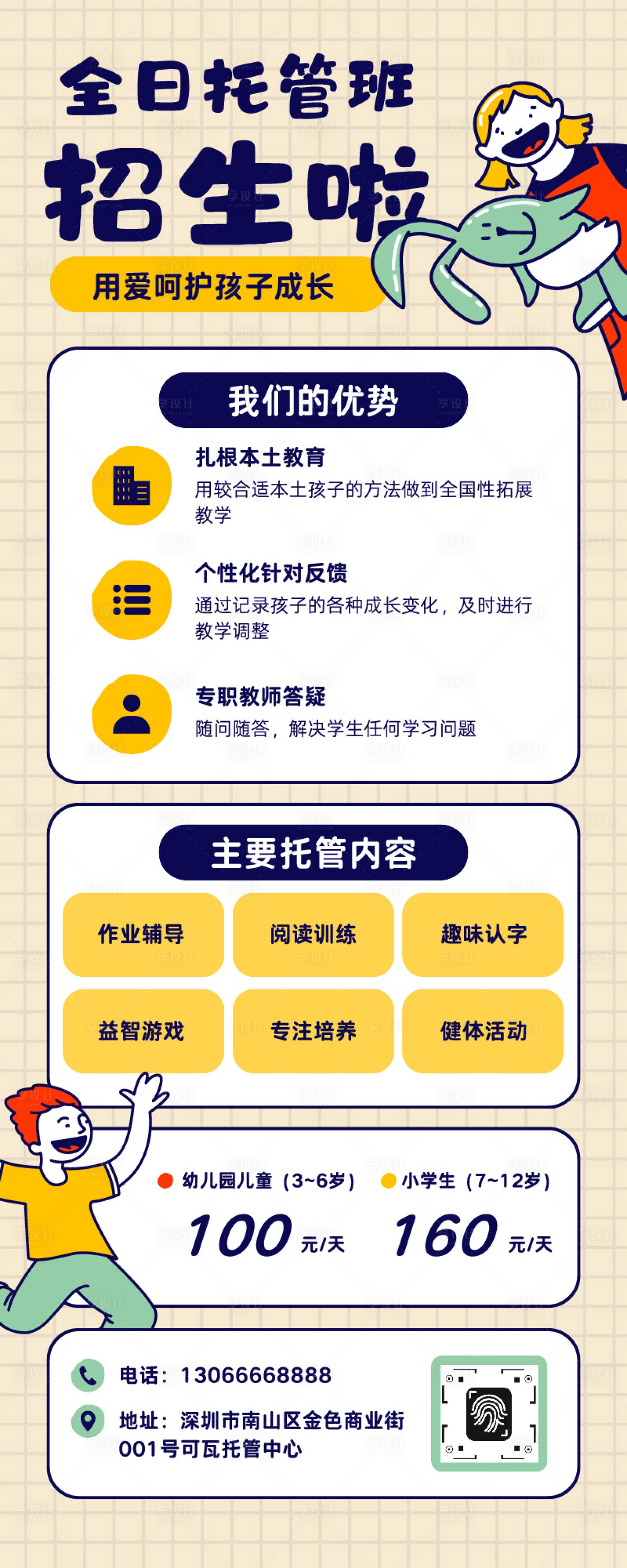 源文件下载【享设计】搜索编号：91830034812838375【假期全日托管班招生宣传海报】