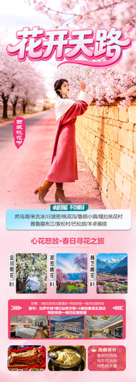 源文件下载【享设计】搜索编号：62550035175345331【西藏春季春天旅游海报】