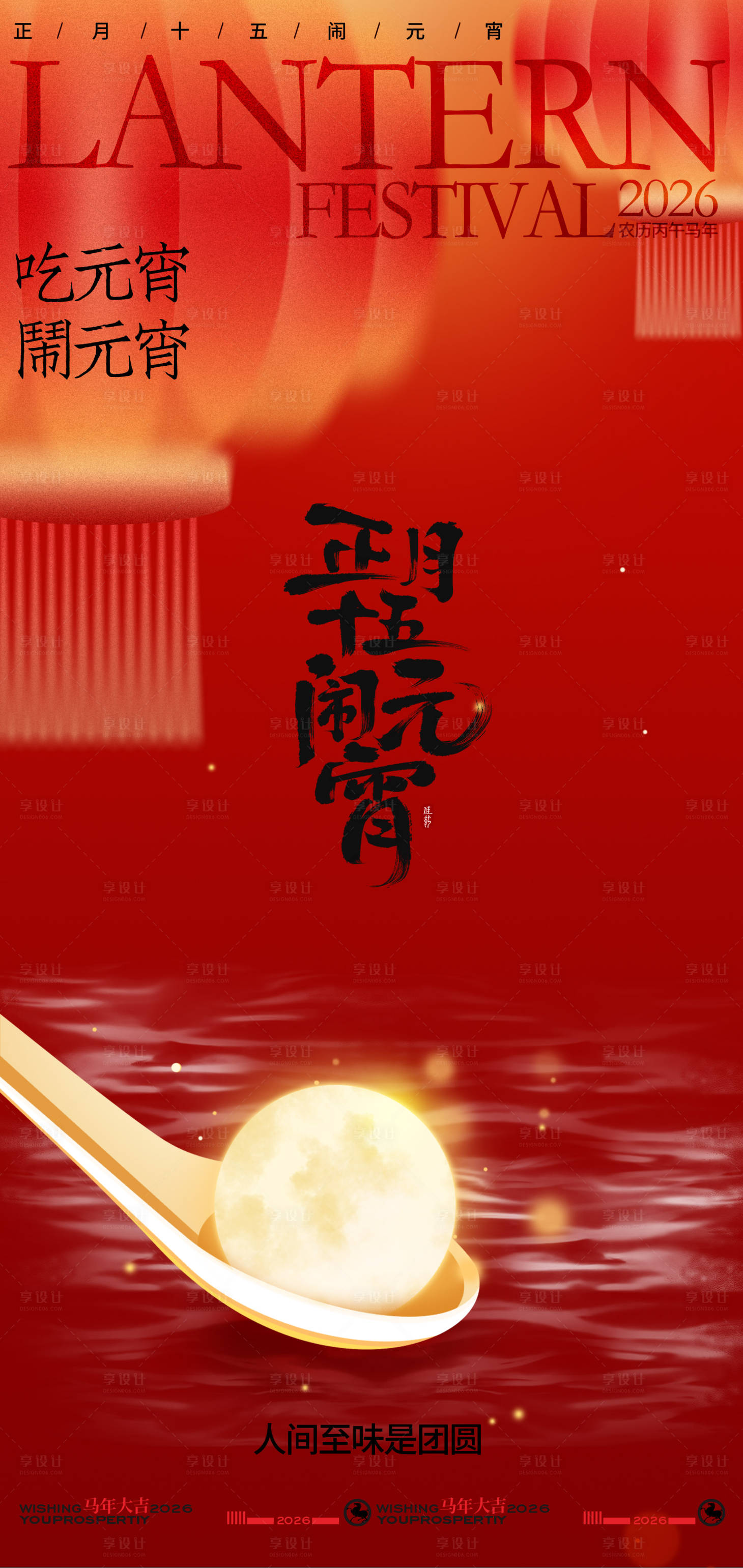 源文件下载【享设计】搜索编号：82430035149871485【元宵佳节创意海报】