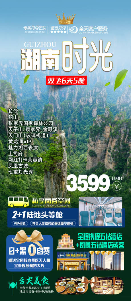 源文件下载【享设计】搜索编号：64030035006646185【湖南旅行海报】