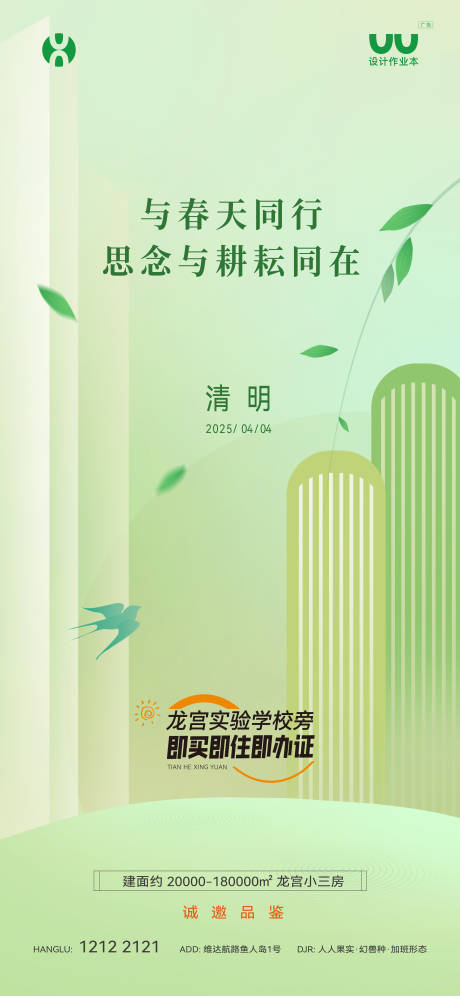 源文件下载【享设计】搜索编号：97010035114002530【地产学区房清明节海报】