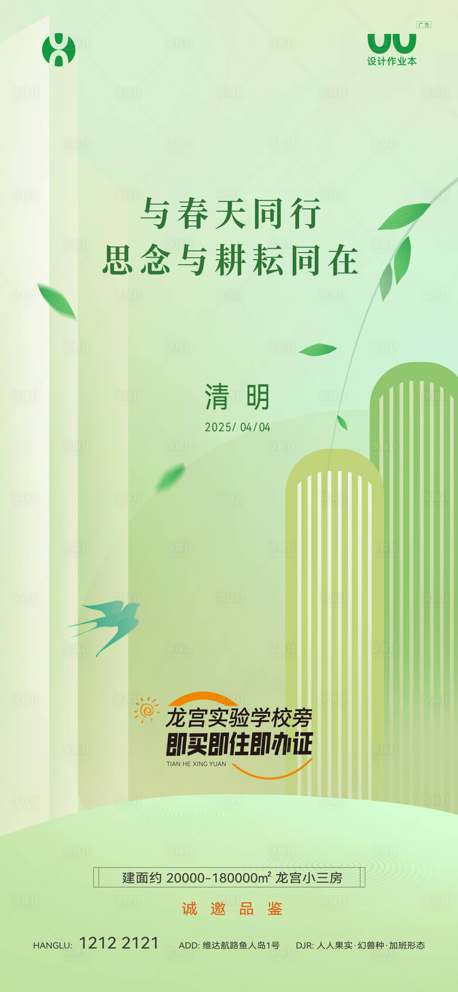 源文件下载【享设计】搜索编号：97010035114002530【地产学区房清明节海报】