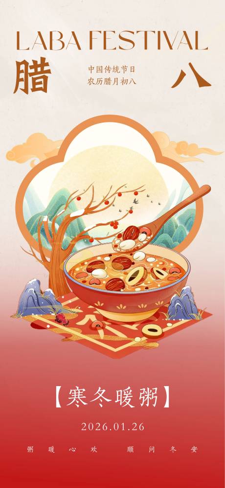 源文件下载【享设计】搜索编号：57630035065291154【腊八节日节气海报】