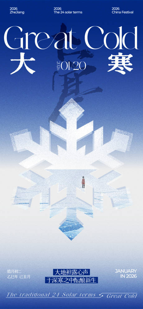 源文件下载【享设计】搜索编号：79150034921406964【24节气海报之大寒】