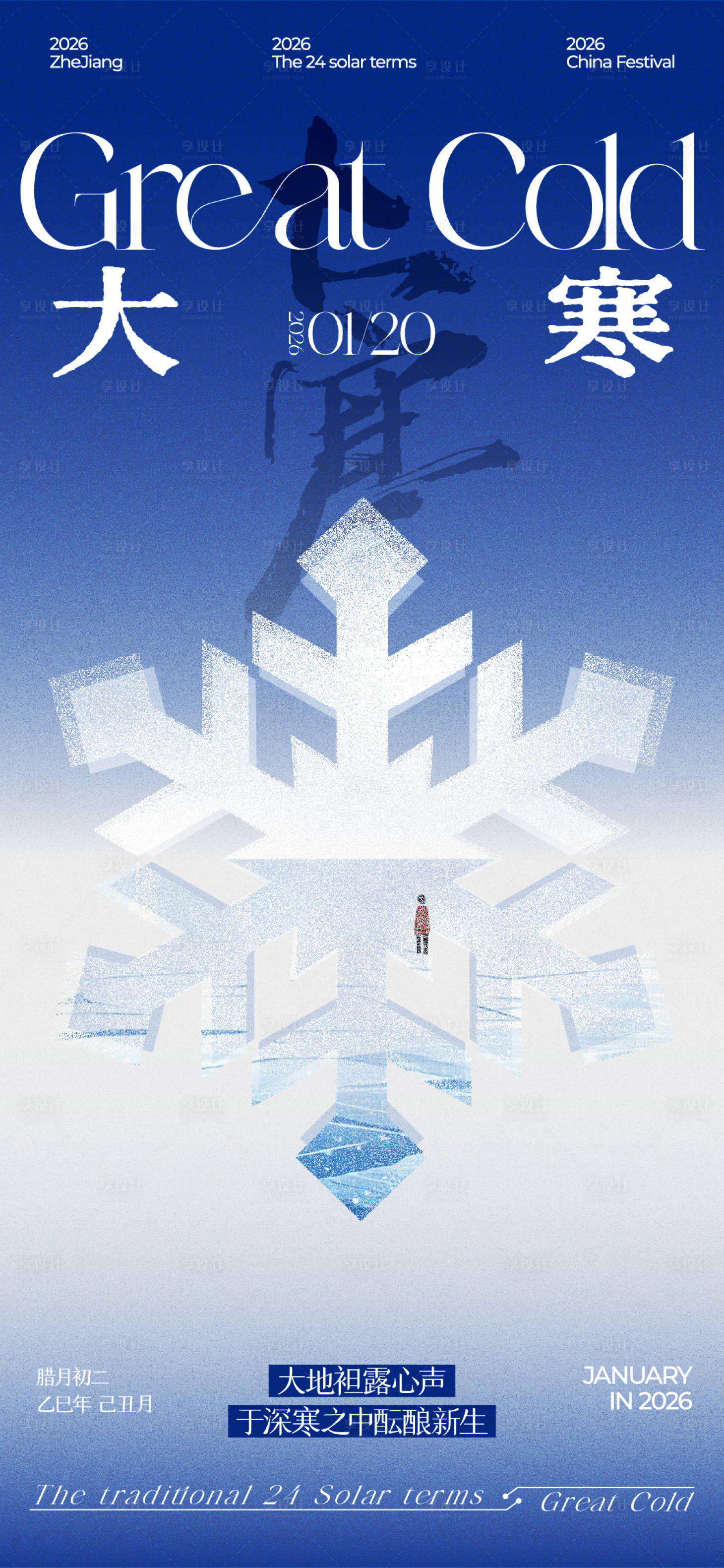 源文件下载【享设计】搜索编号：79150034921406964【24节气海报之大寒】