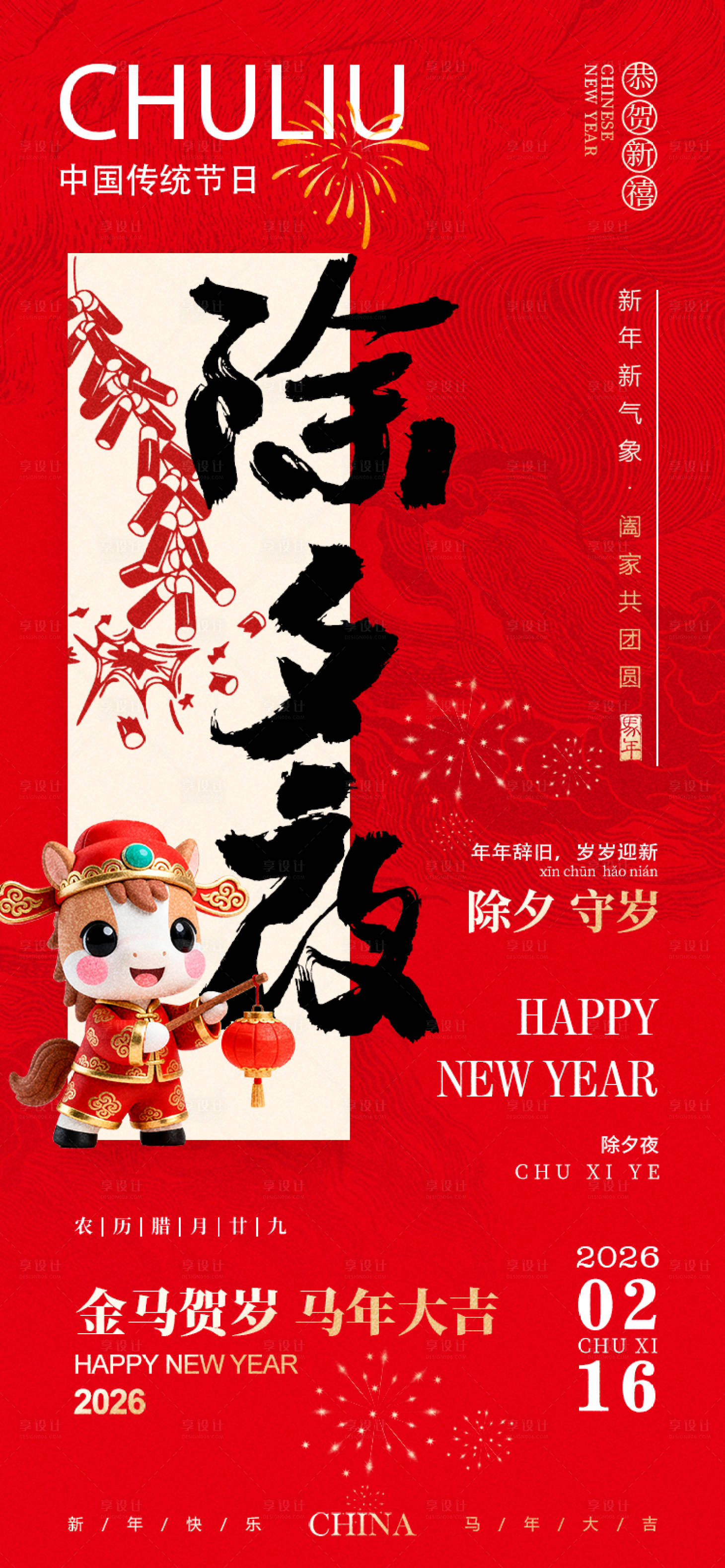 源文件下载【享设计】搜索编号：61980034881459764【新年习俗海报】