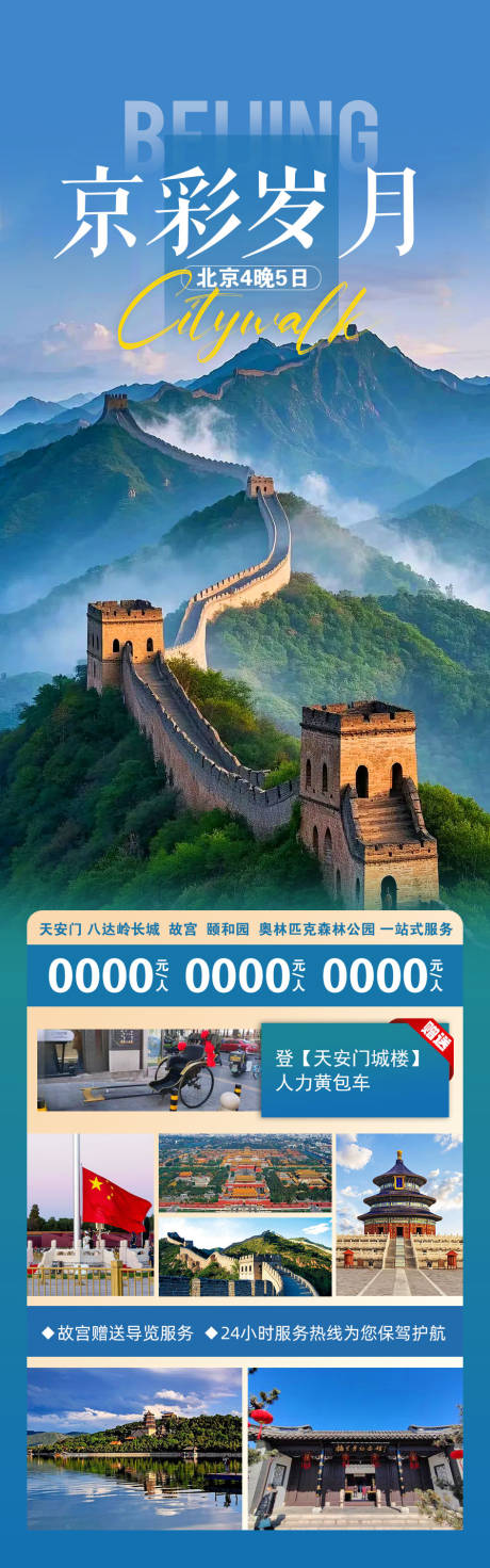 源文件下载【享设计】搜索编号：70740035274527571【北京旅游海报】