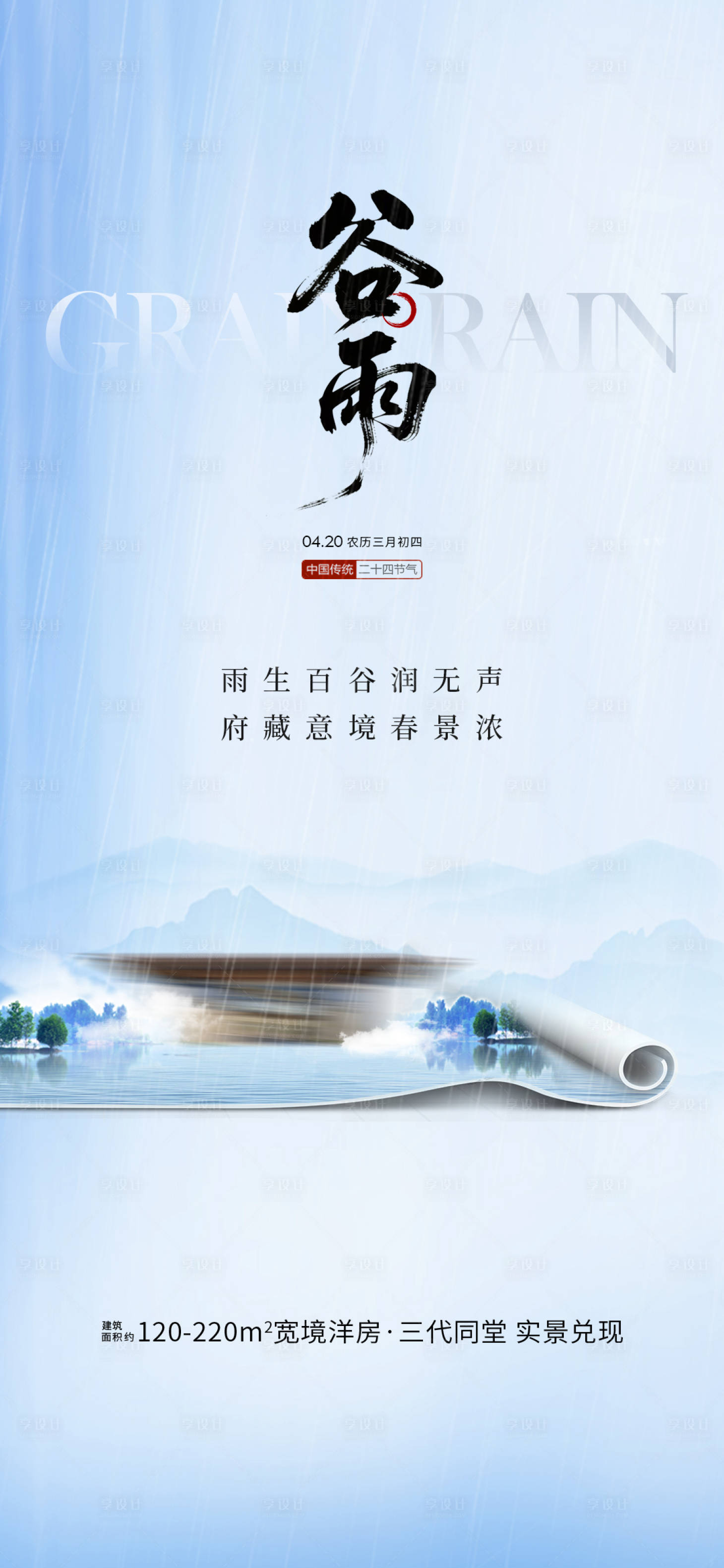 源文件下载【享设计】搜索编号：70740035289999772【谷雨节气海报】