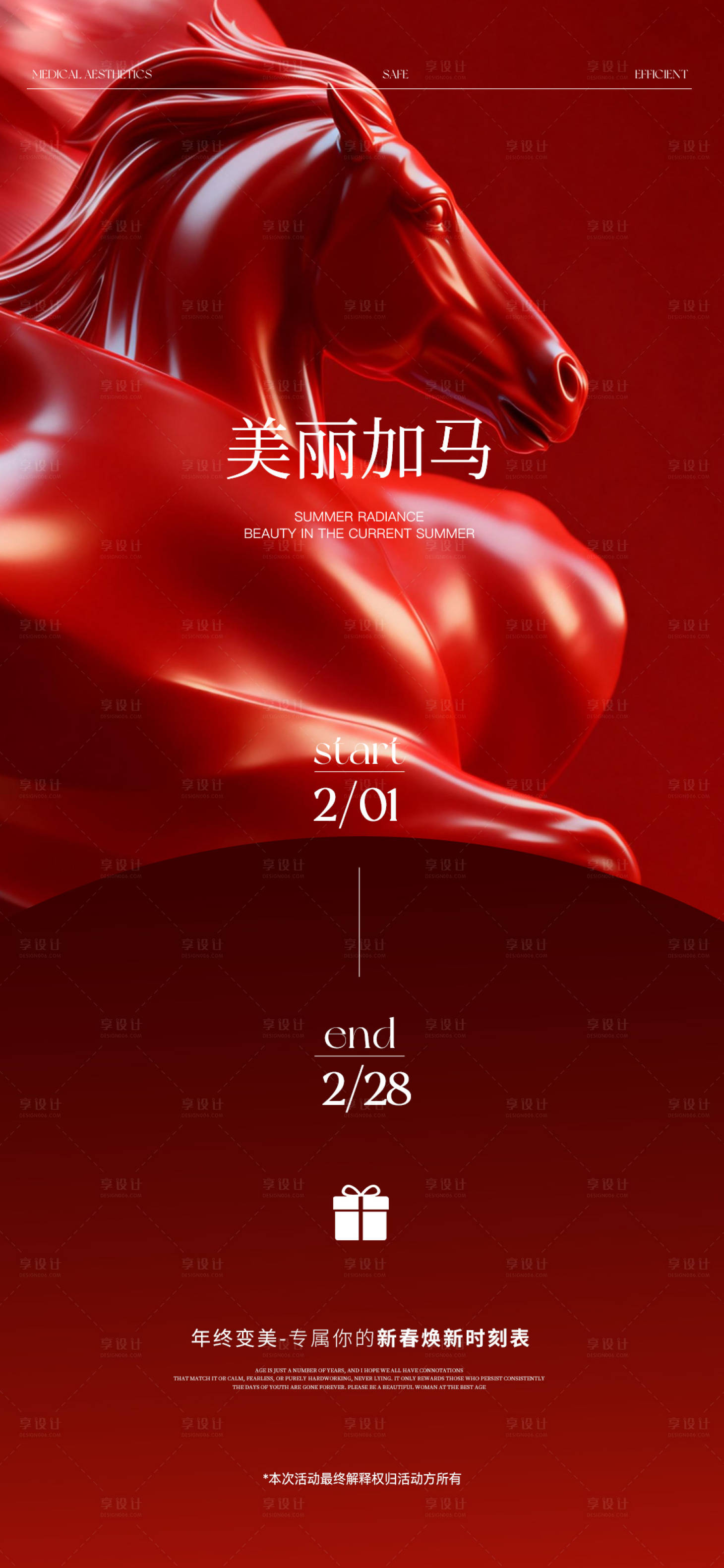 源文件下载【享设计】搜索编号：40820035281686401【新春焕新肌海报】