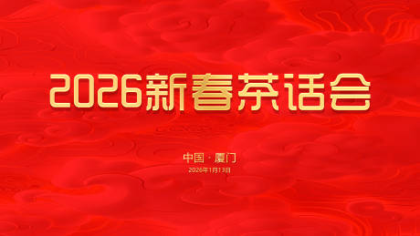 源文件下载【享设计】搜索编号：10370035138445481【新春茶话会背景板】