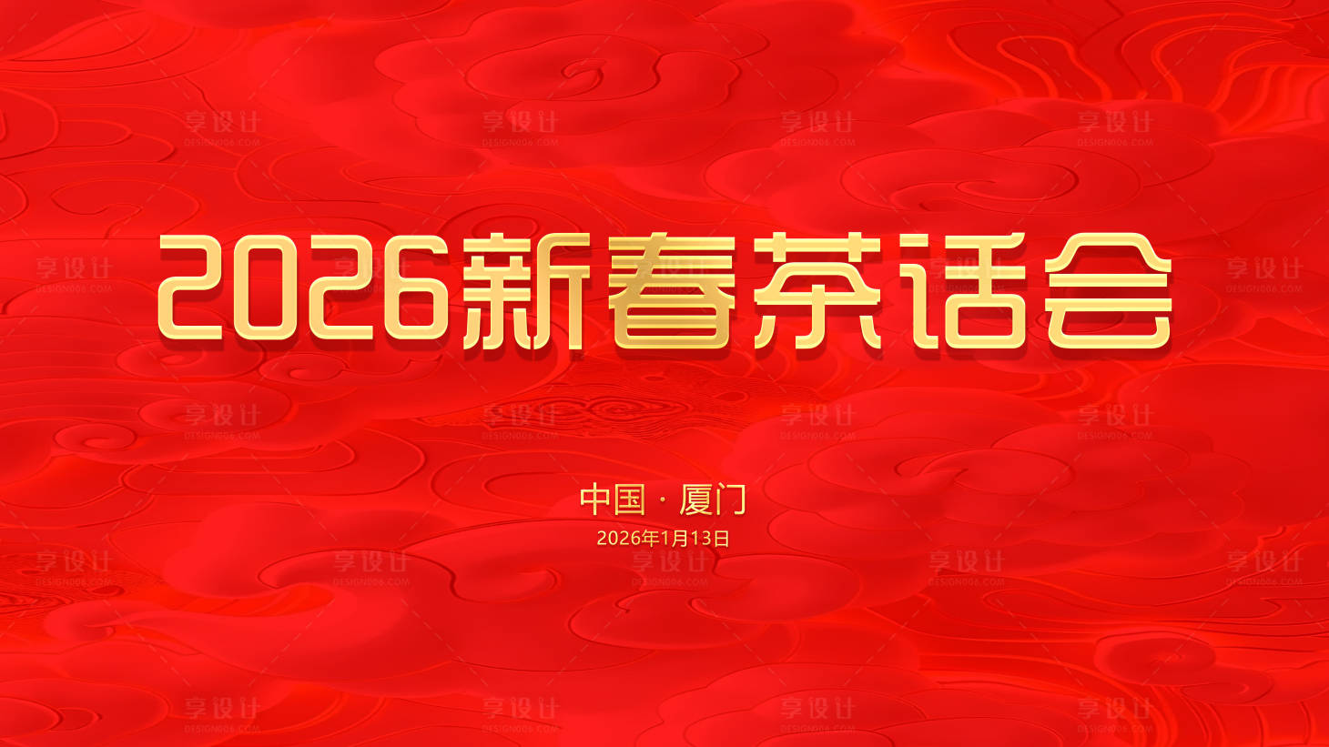 源文件下载【享设计】搜索编号：10370035138445481【新春茶话会背景板】