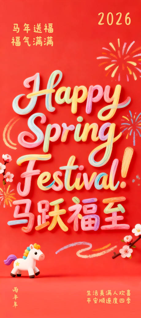 源文件下载【享设计】搜索编号：25410034965928288【马年送福海报】