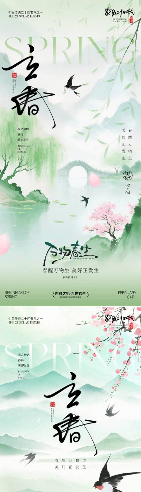 源文件下载【享设计】搜索编号：33460035258508295【立春节气海报】