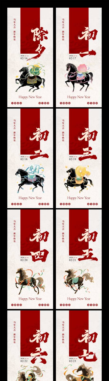 源文件下载【享设计】搜索编号：69620034986421739【马年新年春节除夕到初八系列海报】