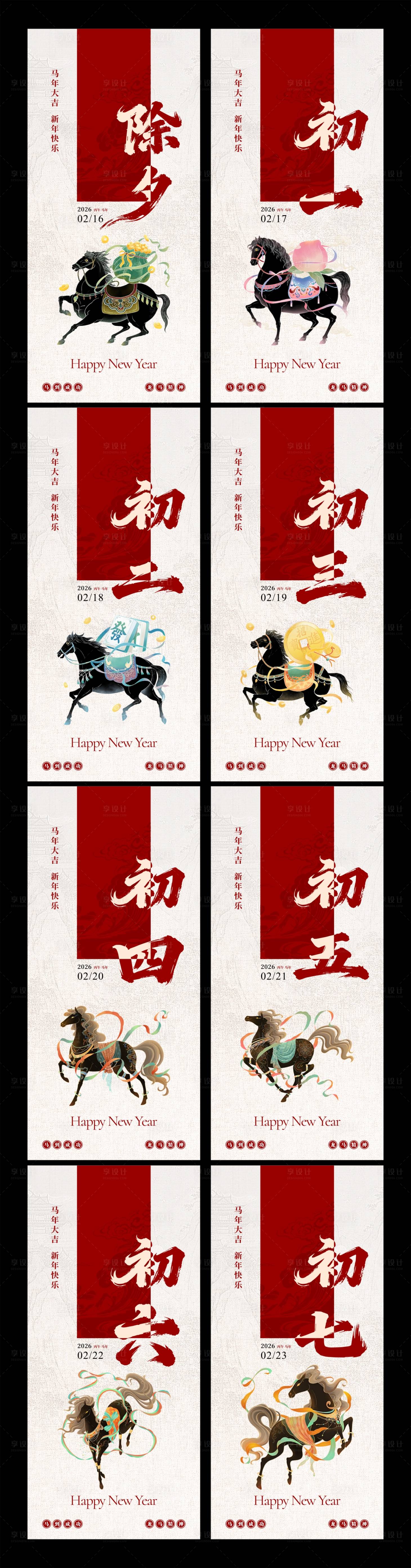 源文件下载【享设计】搜索编号：69620034986421739【马年新年春节除夕到初八系列海报】