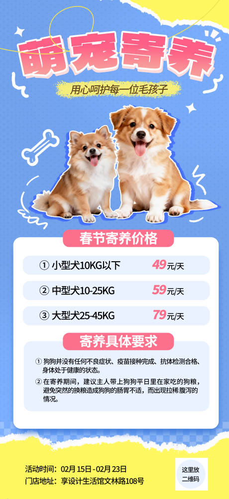 源文件下载【享设计】搜索编号：83540035024914555【撕纸风宠物寄养海报】