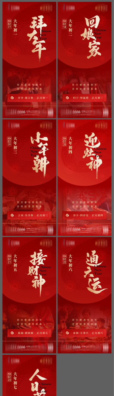 源文件下载【享设计】搜索编号：37510035139515977【地产初一至初七海报单图】