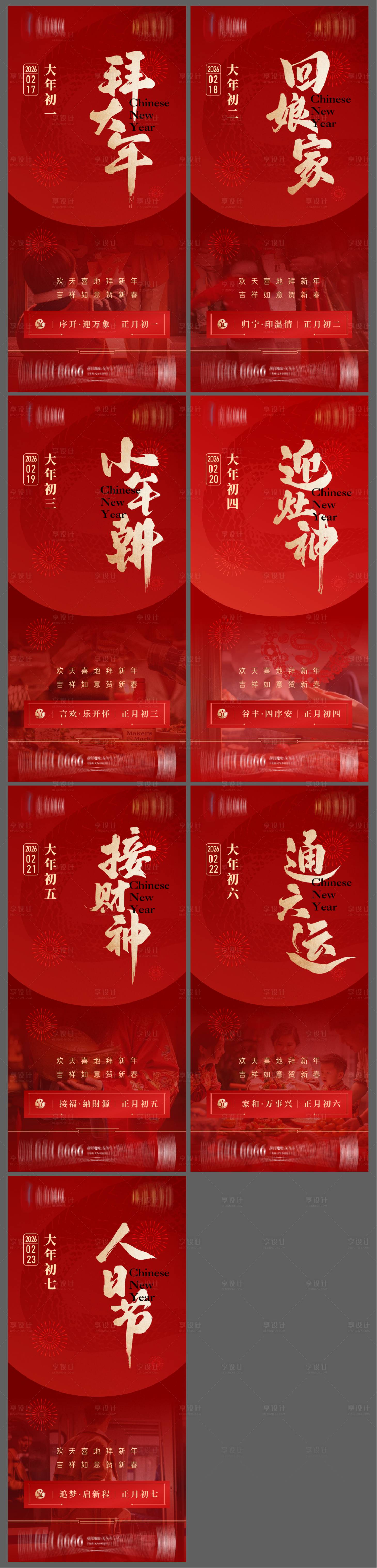 源文件下载【享设计】搜索编号：37510035139515977【地产初一至初七海报单图】