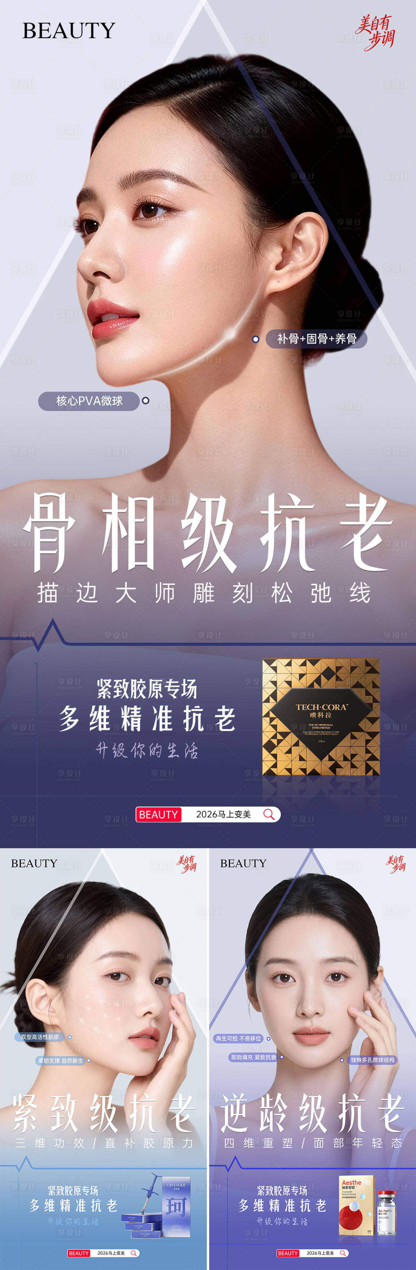 源文件下载【享设计】搜索编号：83440035035801962【医美紧致胶原抗老活动海报】