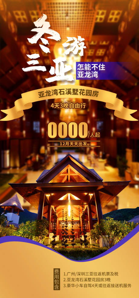 源文件下载【享设计】搜索编号：83700035016798439【冬游三亚海报】