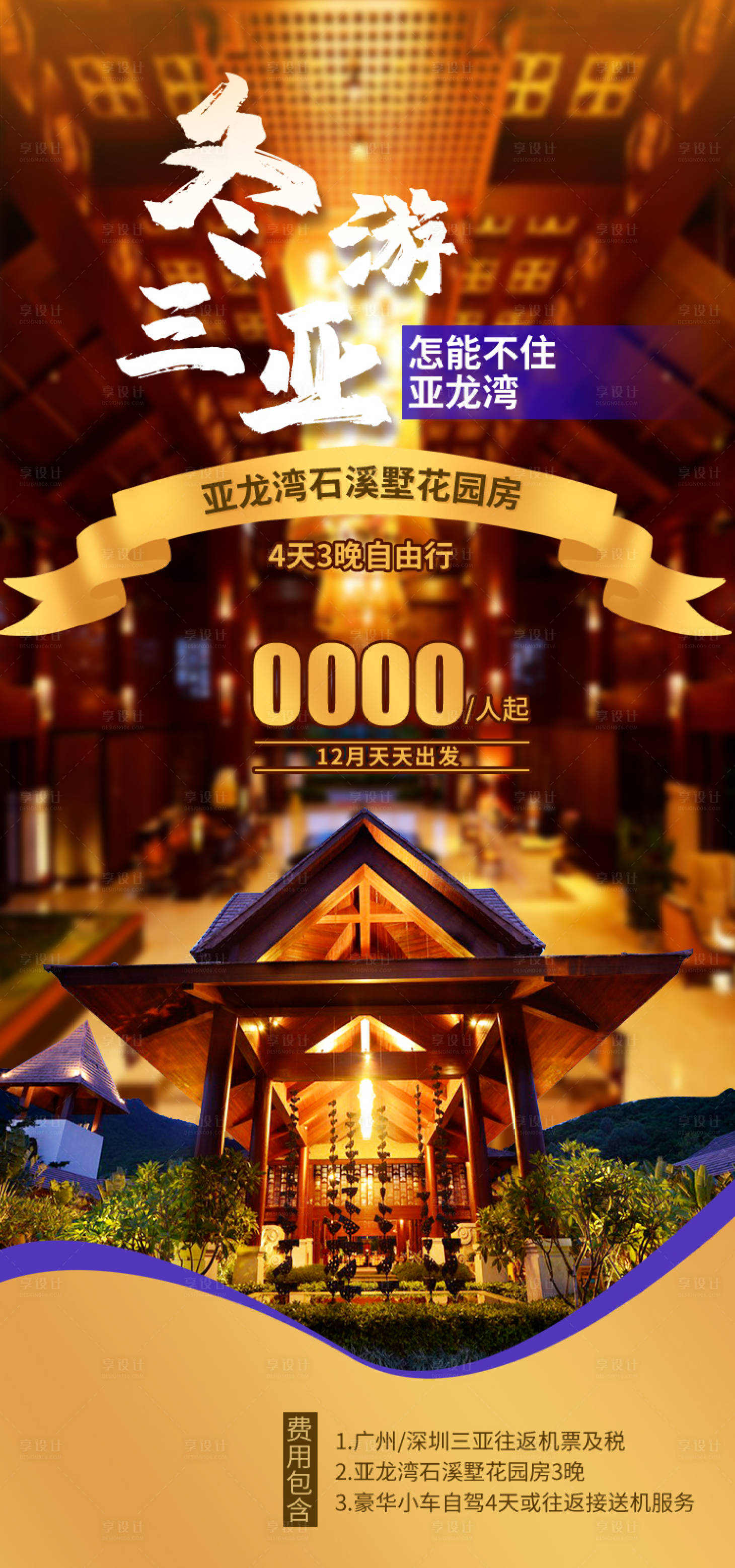 源文件下载【享设计】搜索编号：83700035016798439【冬游三亚海报】