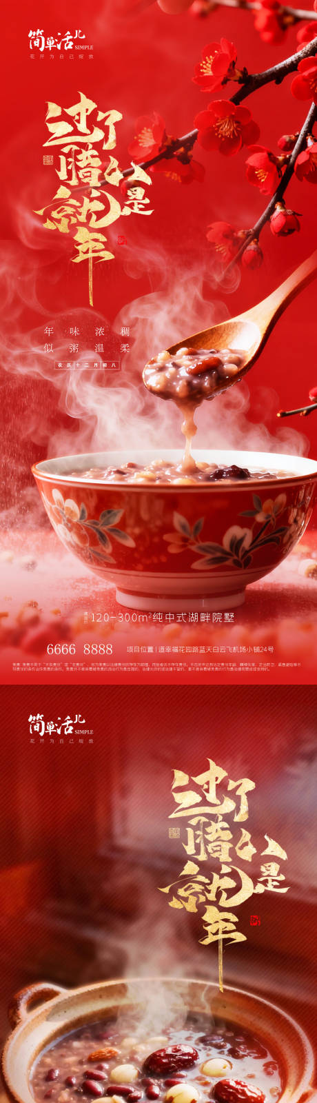 源文件下载【享设计】搜索编号：76710035244127592【地产腊八节海报】