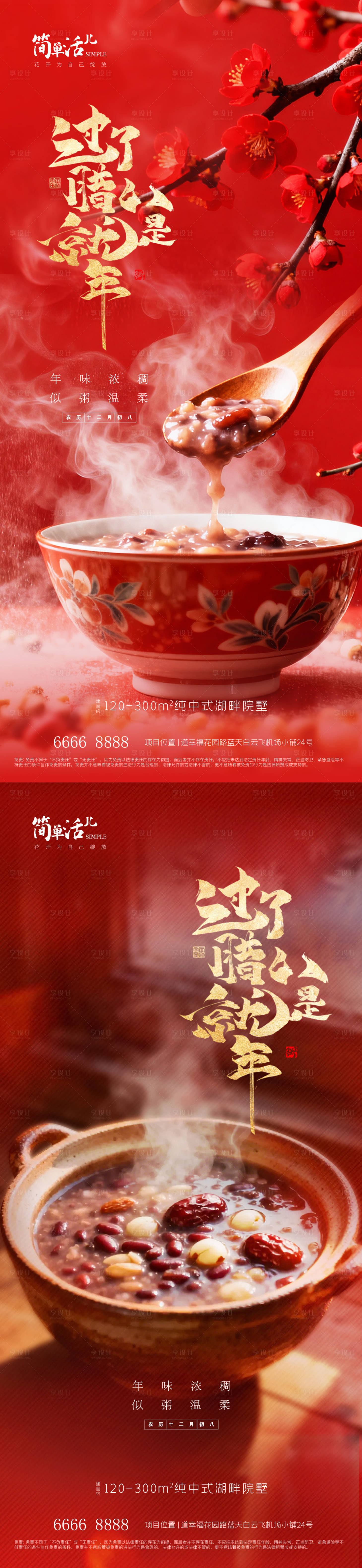 源文件下载【享设计】搜索编号：76710035244127592【地产腊八节海报】
