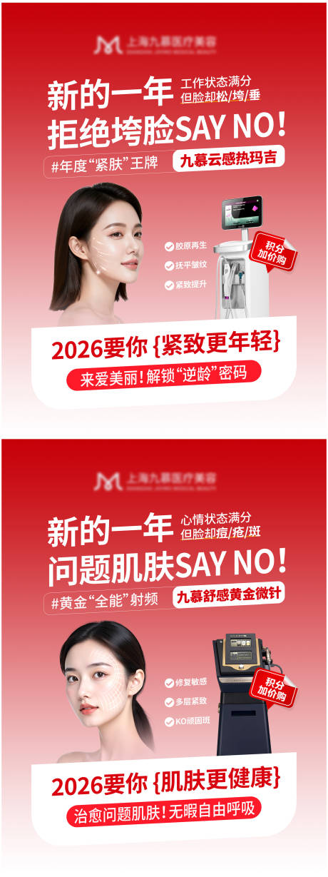 源文件下载【享设计】搜索编号：84450034922089992【医美小红书新年红色仪器营销组图】