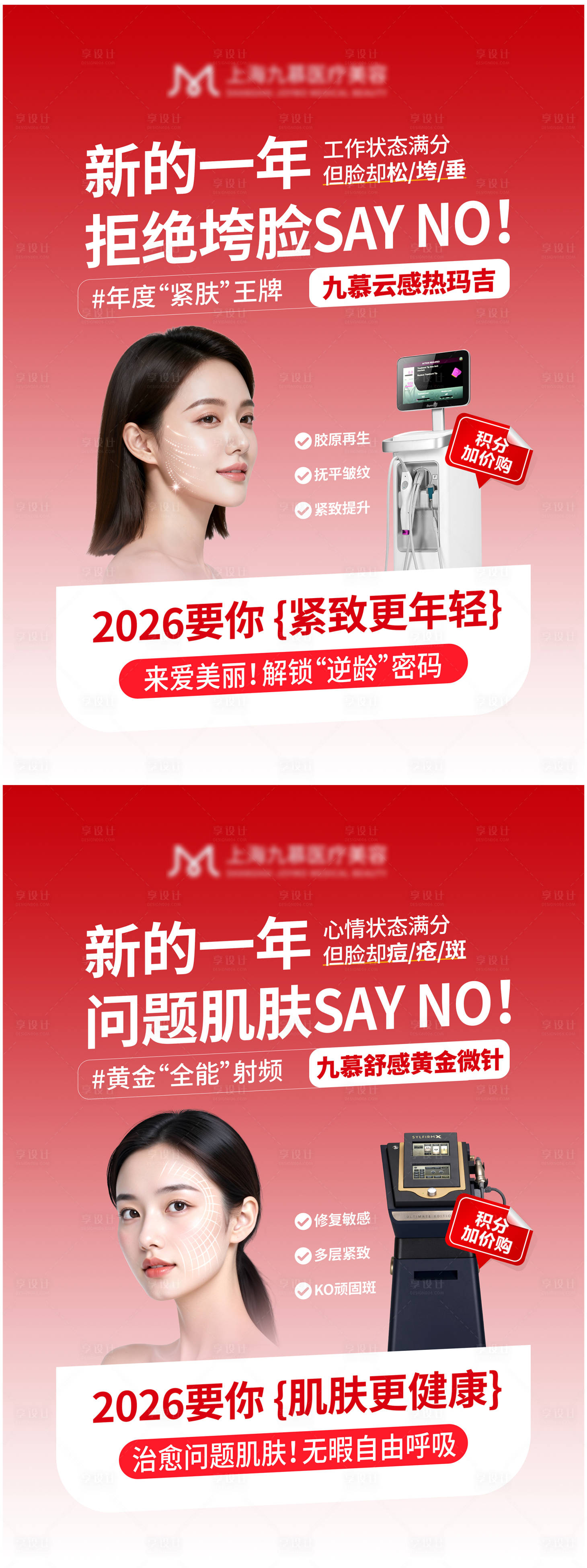 源文件下载【享设计】搜索编号：84450034922089992【医美小红书新年红色仪器营销组图】