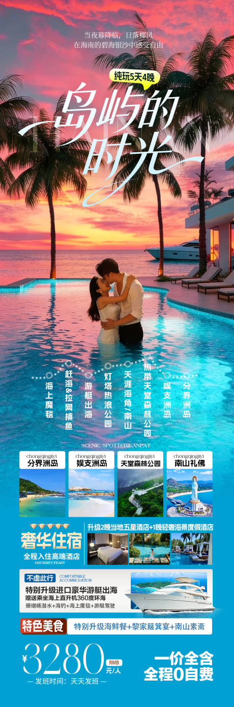 源文件下载【享设计】搜索编号：86720035272345179【海南旅游海报】