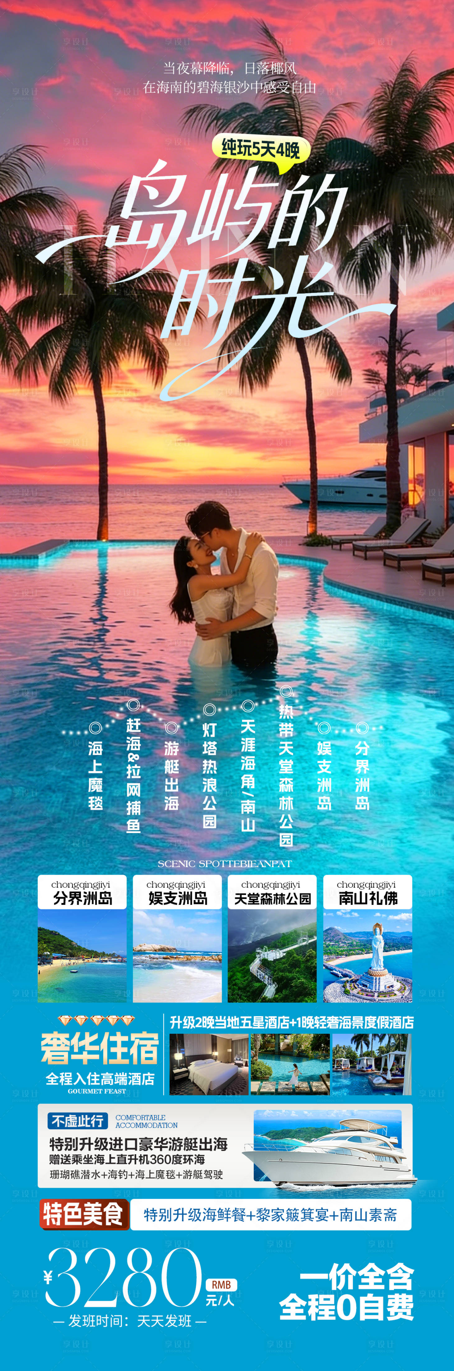 源文件下载【享设计】搜索编号：86720035272345179【海南旅游海报】