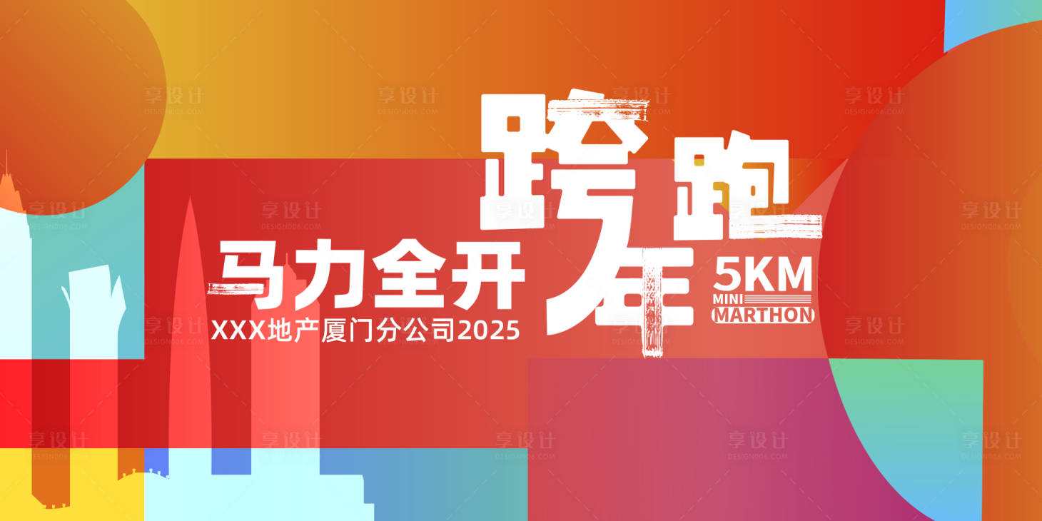 源文件下载【享设计】搜索编号：48840034947024927【马拉松跨年跑主画面】