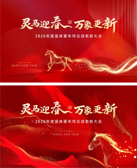 源文件下载【享设计】搜索编号：38380034978457246【马年年终总结表彰大会桁架】