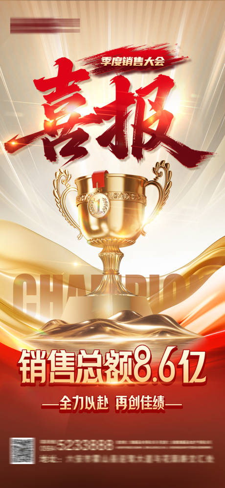 源文件下载【享设计】搜索编号：52810035012415658【地产荣誉销售喜报】