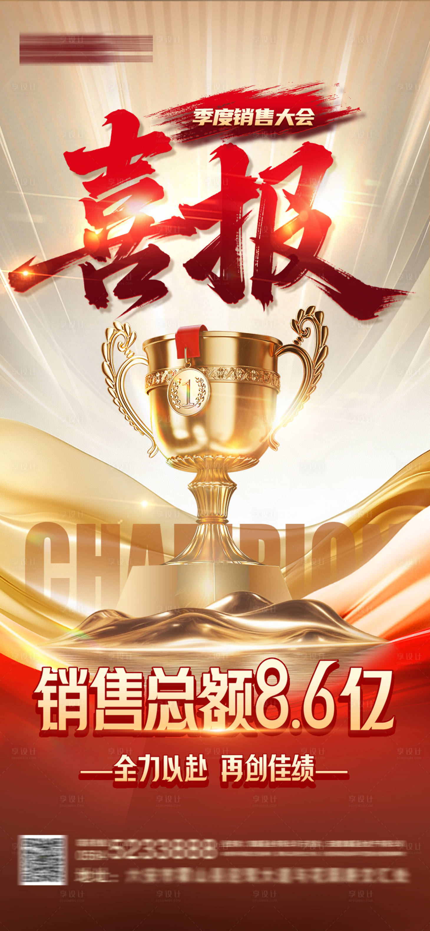 源文件下载【享设计】搜索编号：52810035012415658【地产荣誉销售喜报】