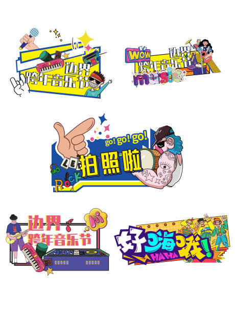 源文件下载【享设计】搜索编号：91790034836063586【孟菲斯风格音乐节手举牌】