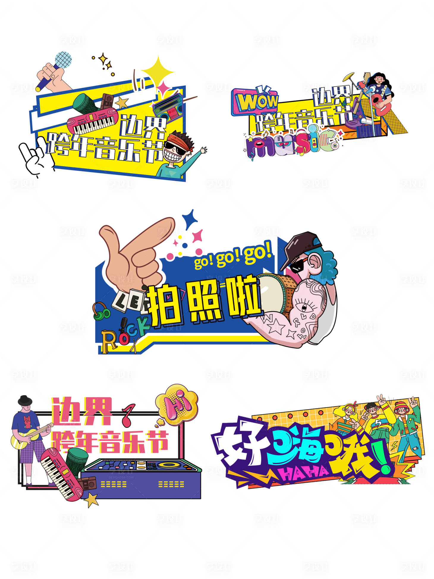 源文件下载【享设计】搜索编号：91790034836063586【孟菲斯风格音乐节手举牌】