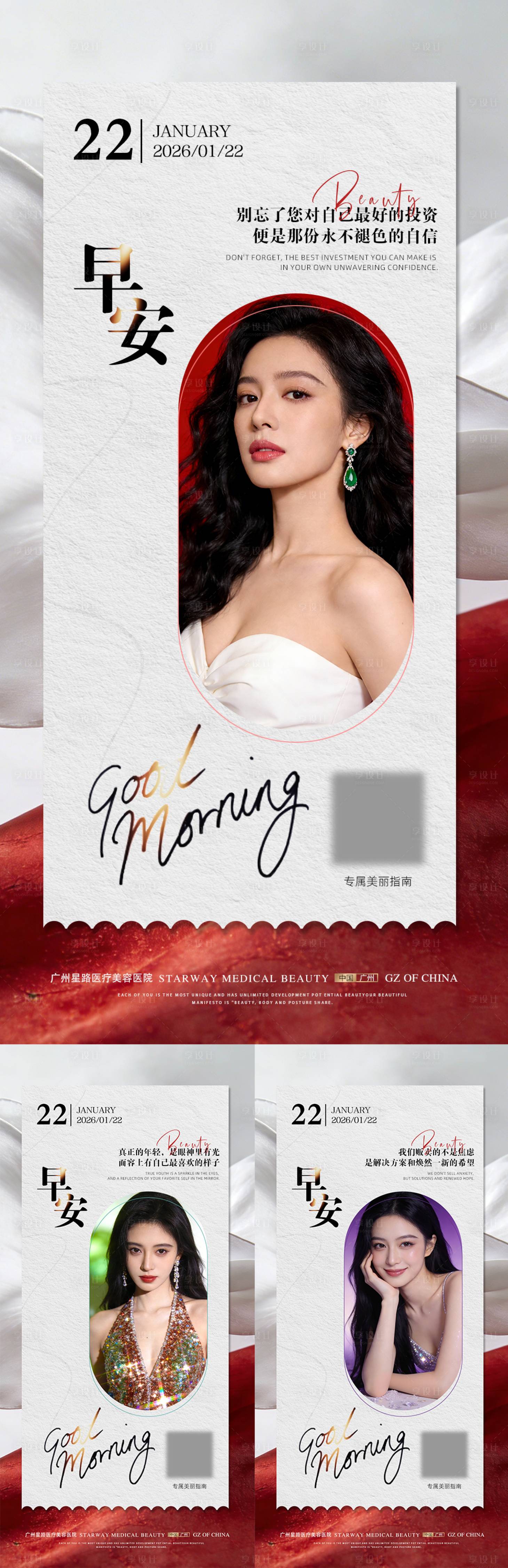 源文件下载【享设计】搜索编号：47730035129113432【医美早安宣传系列海报】