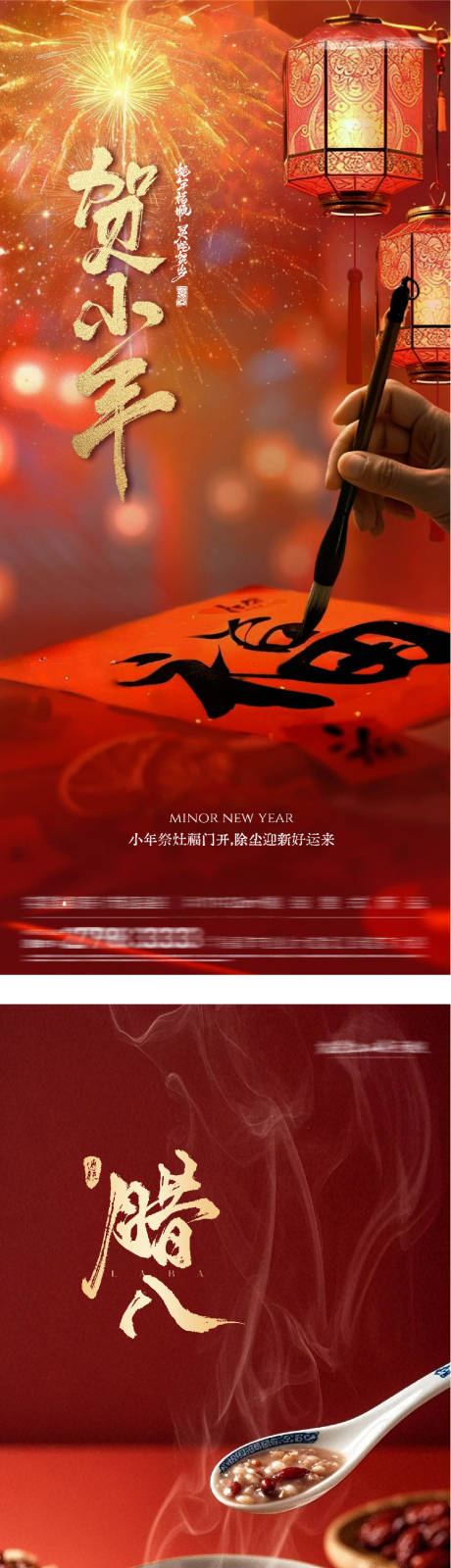 源文件下载【享设计】搜索编号：52210035106956802【地产腊八小年海报】