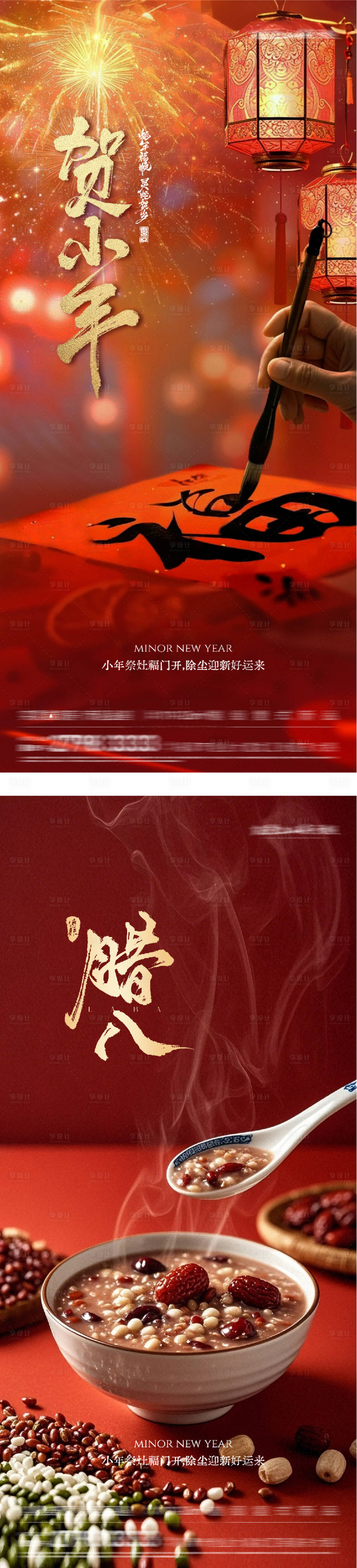 源文件下载【享设计】搜索编号：52210035106956802【地产腊八小年海报】