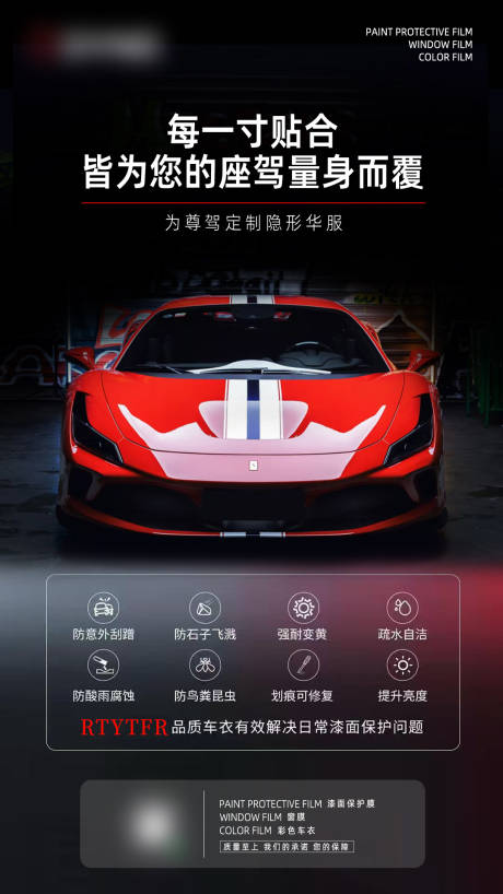 源文件下载【享设计】搜索编号：71140035119236234【汽车漆面保护膜海报】