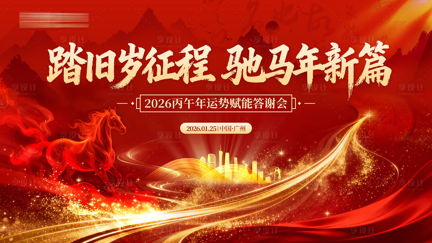 源文件下载【享设计】搜索编号：30800035162932391【踏旧岁征程驰马年新篇】