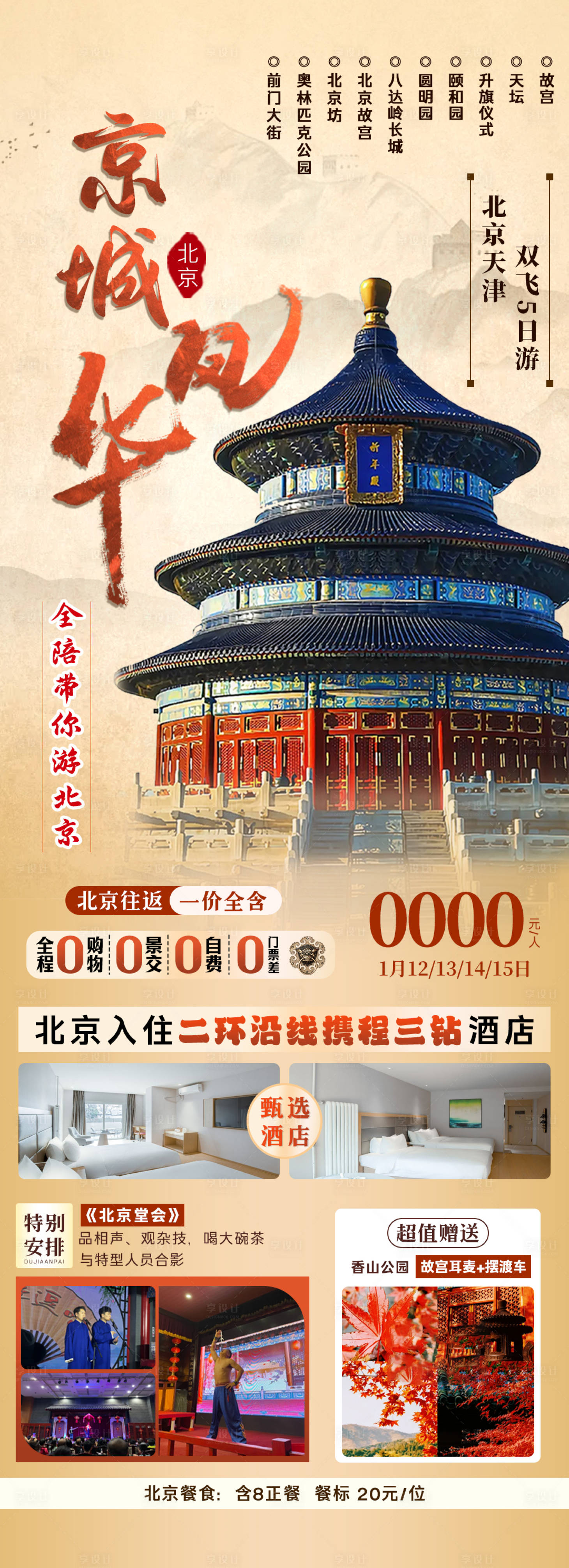 源文件下载【享设计】搜索编号：38450035100121655【京城风华】